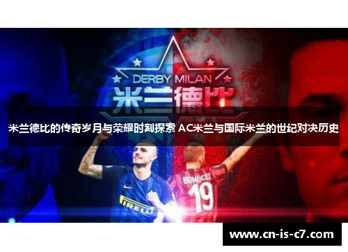 米兰德比的传奇岁月与荣耀时刻探索 AC米兰与国际米兰的世纪对决历史 米兰德比的传奇岁月与荣耀时刻探索 AC米兰与国际米兰的世纪对决历史