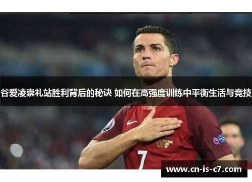 谷爱凌崇礼站胜利背后的秘诀 如何在高强度训练中平衡生活与竞技 谷爱凌崇礼站胜利背后的秘诀 如何在高强度训练中平衡生活与竞技