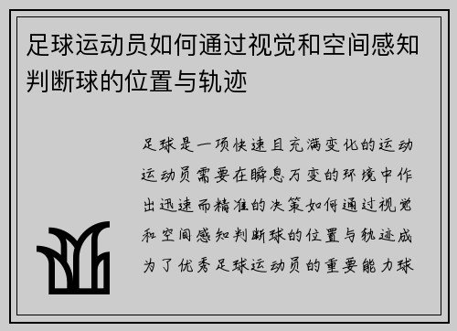 足球运动员如何通过视觉和空间感知判断球的位置与轨迹