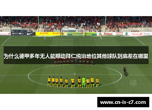 为什么德甲多年无人能撼动拜仁统治地位其他球队到底差在哪里