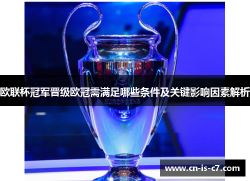 欧联杯冠军晋级欧冠需满足哪些条件及关键影响因素解析 欧联杯冠军晋级欧冠需满足哪些条件及关键影响因素解析