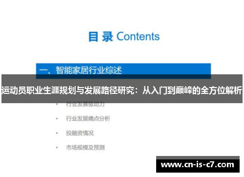 运动员职业生涯规划与发展路径研究：从入门到巅峰的全方位解析