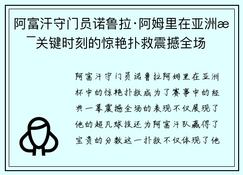 阿富汗守门员诺鲁拉·阿姆里在亚洲杯关键时刻的惊艳扑救震撼全场 阿富汗守门员诺鲁拉·阿姆里在亚洲杯关键时刻的惊艳扑救震撼全场
