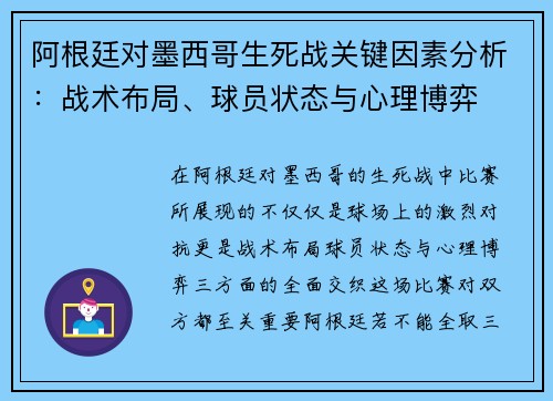 阿根廷对墨西哥生死战关键因素分析：战术布局、球员状态与心理博弈