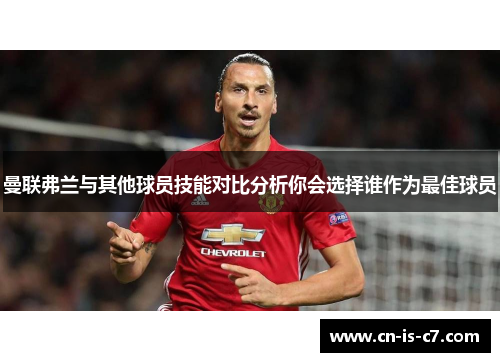 曼联弗兰与其他球员技能对比分析你会选择谁作为最佳球员
