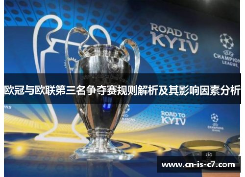 欧冠与欧联第三名争夺赛规则解析及其影响因素分析