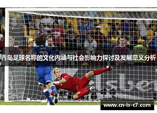 青岛足球名称的文化内涵与社会影响力探讨及发展意义分析