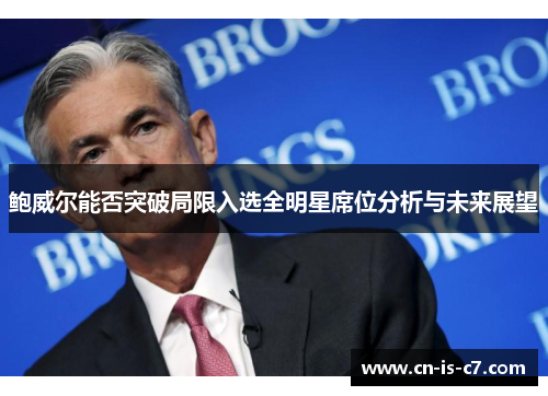 鲍威尔能否突破局限入选全明星席位分析与未来展望