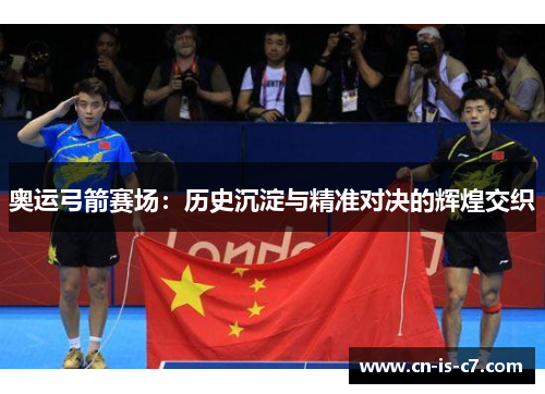 奥运弓箭赛场：历史沉淀与精准对决的辉煌交织
