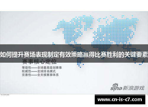 如何提升赛场表现制定有效策略赢得比赛胜利的关键要素 如何提升赛场表现制定有效策略赢得比赛胜利的关键要素