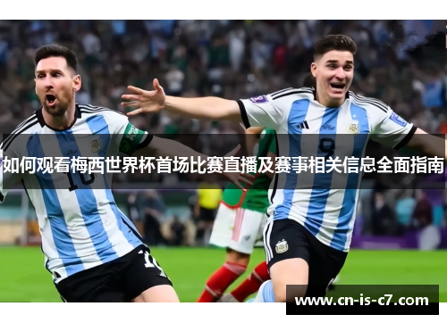 如何观看梅西世界杯首场比赛直播及赛事相关信息全面指南