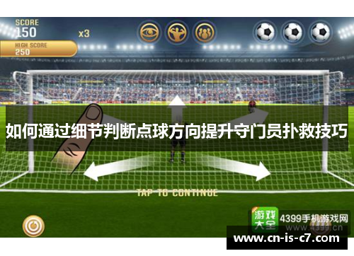 如何通过细节判断点球方向提升守门员扑救技巧