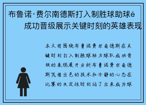 布鲁诺·费尔南德斯打入制胜球助球队成功晋级展示关键时刻的英雄表现
