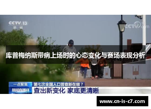库普梅纳斯带病上场时的心态变化与赛场表现分析 库普梅纳斯带病上场时的心态变化与赛场表现分析