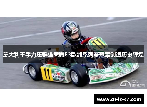 意大利车手力压群雄荣膺F3欧洲系列赛冠军创造历史辉煌