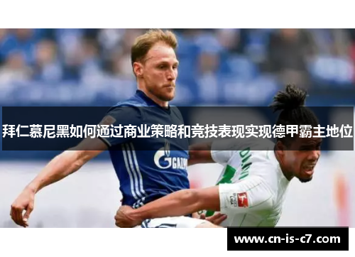 拜仁慕尼黑如何通过商业策略和竞技表现实现德甲霸主地位