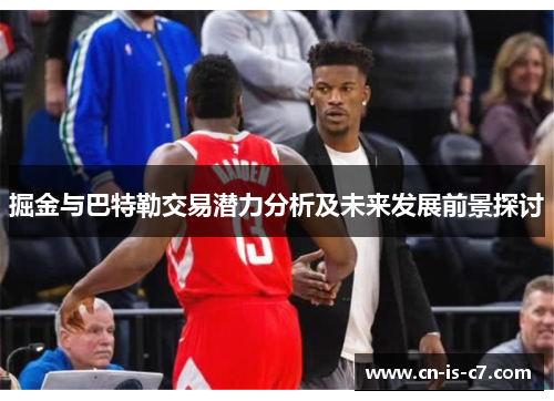 掘金与巴特勒交易潜力分析及未来发展前景探讨