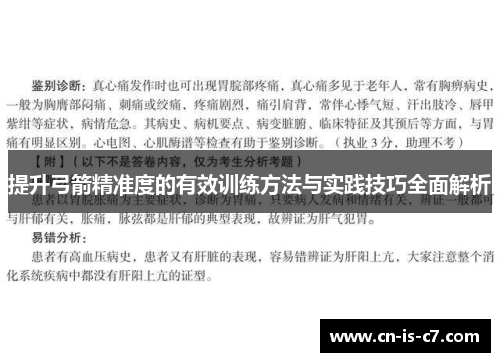提升弓箭精准度的有效训练方法与实践技巧全面解析