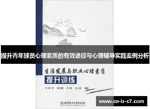 提升青年球员心理素质的有效途径与心理辅导实践案例分析 提升青年球员心理素质的有效途径与心理辅导实践案例分析