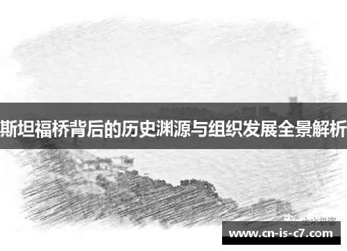 斯坦福桥背后的历史渊源与组织发展全景解析