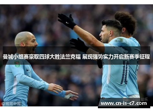 曼城小组赛豪取四球大胜法兰克福 展现强势实力开启新赛季征程