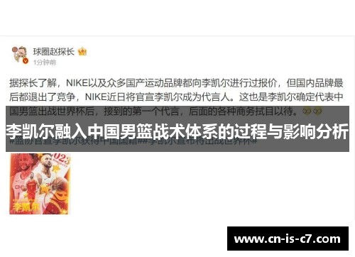 李凯尔融入中国男篮战术体系的过程与影响分析