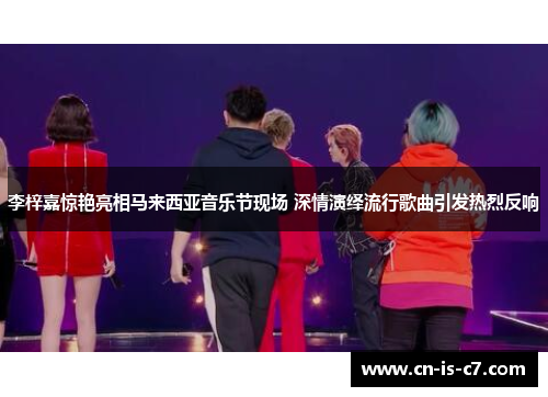 李梓嘉惊艳亮相马来西亚音乐节现场 深情演绎流行歌曲引发热烈反响 李梓嘉惊艳亮相马来西亚音乐节现场 深情演绎流行歌曲引发热烈反响