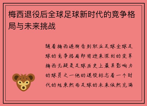 梅西退役后全球足球新时代的竞争格局与未来挑战 梅西退役后全球足球新时代的竞争格局与未来挑战