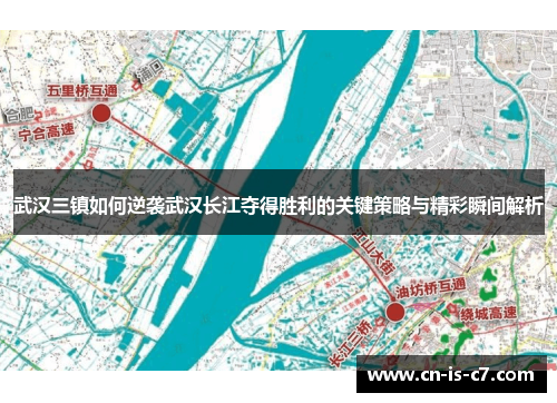 武汉三镇如何逆袭武汉长江夺得胜利的关键策略与精彩瞬间解析