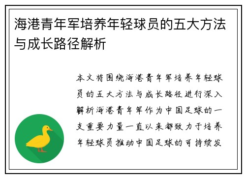 海港青年军培养年轻球员的五大方法与成长路径解析