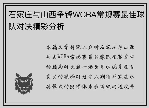 石家庄与山西争锋WCBA常规赛最佳球队对决精彩分析 石家庄与山西争锋WCBA常规赛最佳球队对决精彩分析
