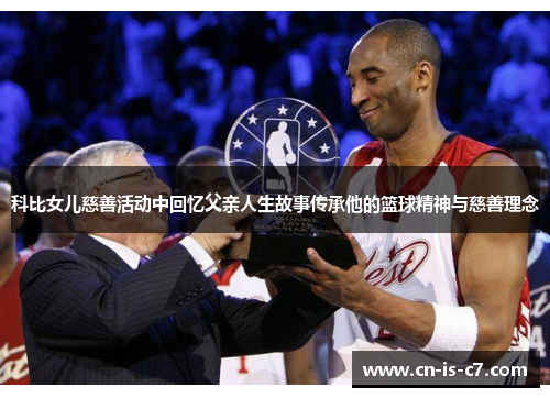 科比女儿慈善活动中回忆父亲人生故事传承他的篮球精神与慈善理念