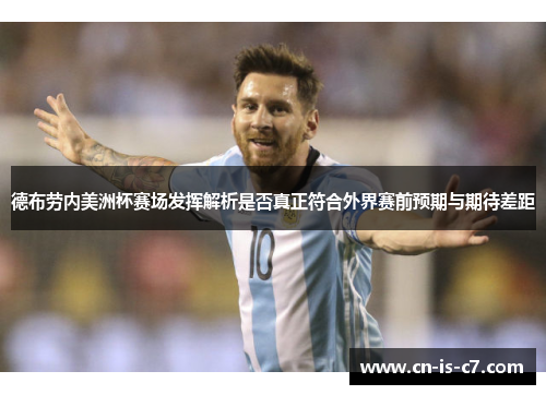 德布劳内美洲杯赛场发挥解析是否真正符合外界赛前预期与期待差距 德布劳内美洲杯赛场发挥解析是否真正符合外界赛前预期与期待差距