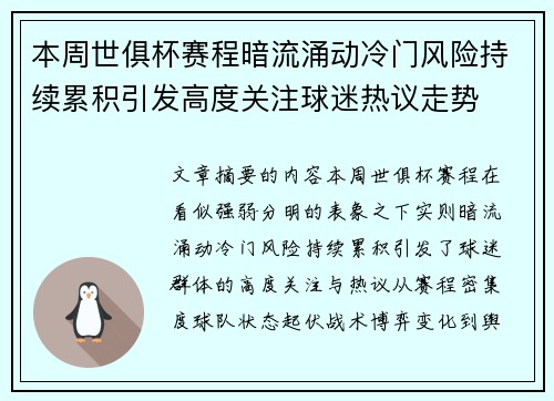 本周世俱杯赛程暗流涌动冷门风险持续累积引发高度关注球迷热议走势