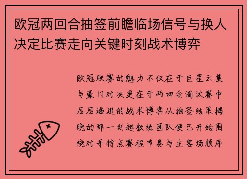 欧冠两回合抽签前瞻临场信号与换人决定比赛走向关键时刻战术博弈 欧冠两回合抽签前瞻临场信号与换人决定比赛走向关键时刻战术博弈