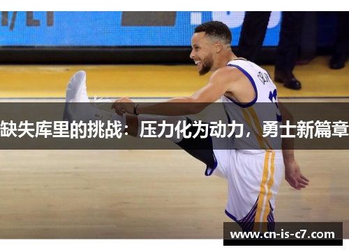 缺失库里的挑战：压力化为动力，勇士新篇章