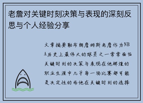 老詹对关键时刻决策与表现的深刻反思与个人经验分享 老詹对关键时刻决策与表现的深刻反思与个人经验分享