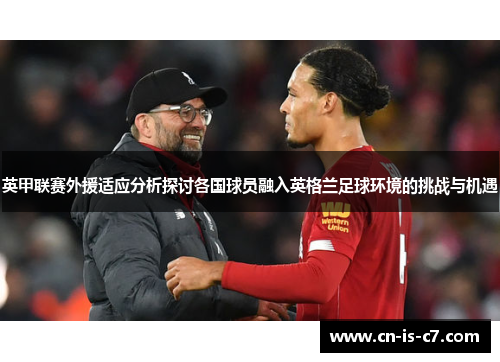 英甲联赛外援适应分析探讨各国球员融入英格兰足球环境的挑战与机遇 英甲联赛外援适应分析探讨各国球员融入英格兰足球环境的挑战与机遇
