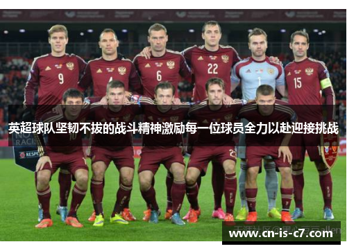 英超球队坚韧不拔的战斗精神激励每一位球员全力以赴迎接挑战 英超球队坚韧不拔的战斗精神激励每一位球员全力以赴迎接挑战