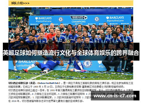 英超足球如何塑造流行文化与全球体育娱乐的跨界融合 英超足球如何塑造流行文化与全球体育娱乐的跨界融合