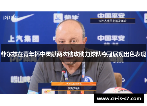 菲尔兹在青年杯中贡献两次助攻助力球队夺冠展现出色表现