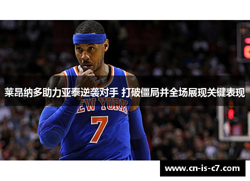 莱昂纳多助力亚泰逆袭对手 打破僵局并全场展现关键表现