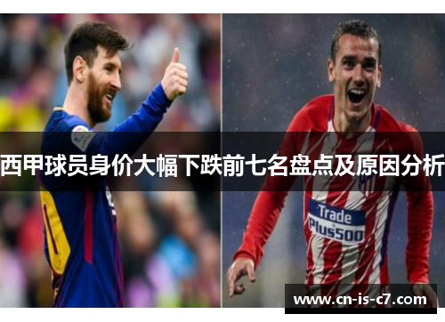 西甲球员身价大幅下跌前七名盘点及原因分析