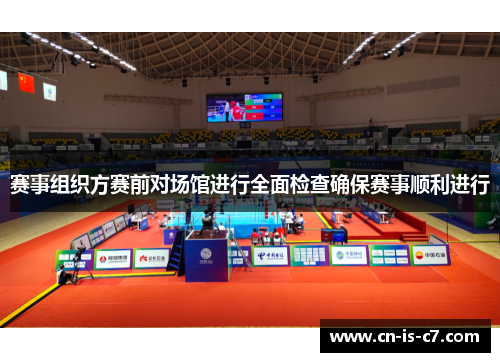 赛事组织方赛前对场馆进行全面检查确保赛事顺利进行
