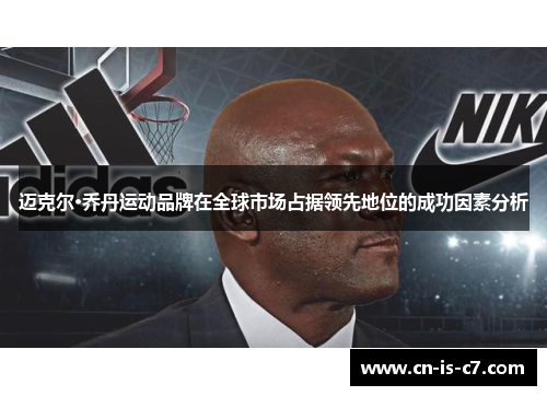 迈克尔·乔丹运动品牌在全球市场占据领先地位的成功因素分析