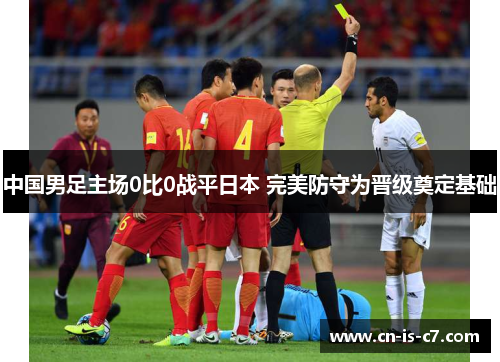 中国男足主场0比0战平日本 完美防守为晋级奠定基础