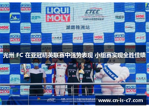 光州 FC 在亚冠精英联赛中强势表现 小组赛实现全胜佳绩