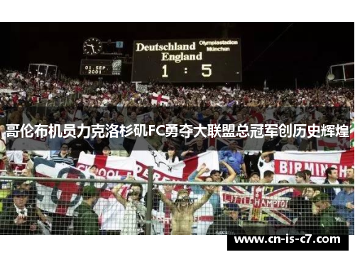 哥伦布机员力克洛杉矶FC勇夺大联盟总冠军创历史辉煌 哥伦布机员力克洛杉矶FC勇夺大联盟总冠军创历史辉煌