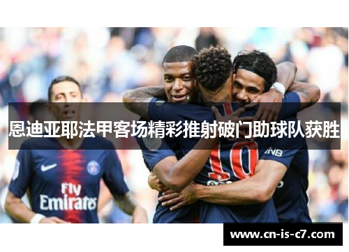 恩迪亚耶法甲客场精彩推射破门助球队获胜