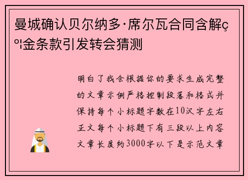 曼城确认贝尔纳多·席尔瓦合同含解约金条款引发转会猜测